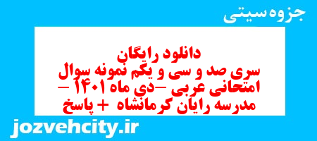 دانلود رایگان سری صد و سی و یکم نمونه سوال عربی نهم به همراه pdf