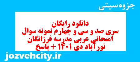 دانلود رایگان سری صد و سی و چهارم نمونه سوال عربی نهم به همراه pdf