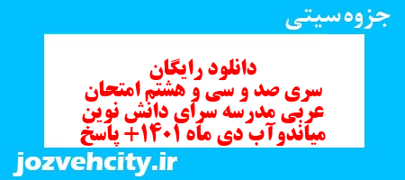 دانلود رایگان سری صد و سی و هشتم نمونه سوال عربی نهم به همراه pdf