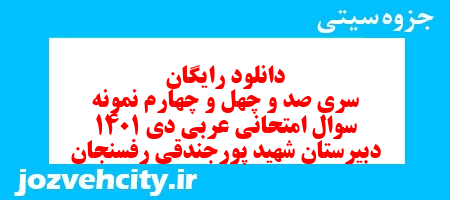 دانلود رایگان سری صد و چهل و چهارم نمونه سوال عربی نهم به همراه pdf