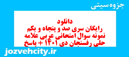 دانلود رایگان سری صد و پنجاه و یکم نمونه سوال عربی نهم به همراه pdf