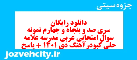 دانلود رایگان سری صد و پنجاه و چهارم نمونه سوال عربی نهم به همراه pdf