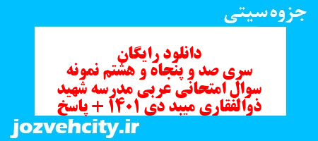 دانلود رایگان سری صد و پنجاه و هشتم نمونه سوال عربی نهم به همراه pdf