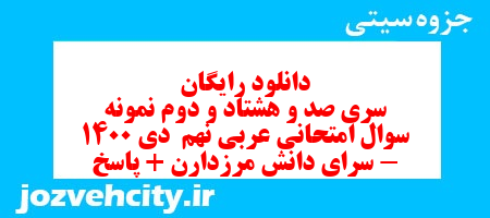 دانلود رایگان سری صد و هشتاد و دوم نمونه سوال عربی نهم به همراه pdf