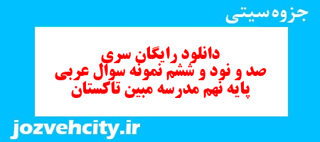 دانلود رایگان سری صد و نود و ششم نمونه سوال عربی نهم به همراه pdf