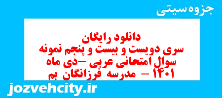 دانلود رایگان سری دویست و بیست و پنجم نمونه سوال عربی نهم به همراه pdf