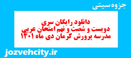 دانلود رایگان سری دویست و شصت و نهم نمونه سوال عربی نهم به همراه pdf