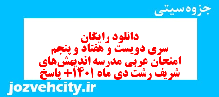 دانلود رایگان سری دویست و هفتاد و پنجم نمونه سوال عربی نهم به همراه pdf