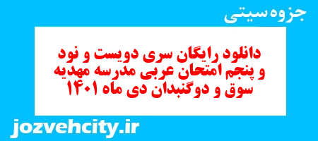 دانلود رایگان سری دویست و نود و پنجم نمونه سوال عربی نهم به همراه pdf