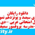 دانلود رایگان سری سیصد و پونزدهم نمونه سوال عربی نهم به همراه pdf