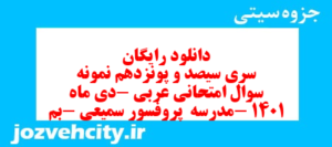 دانلود رایگان سری سیصد و پونزدهم نمونه سوال عربی نهم به همراه pdf