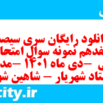 دانلود رایگان سری سیصد و هفدهم نمونه سوال عربی نهم به همراه pdf