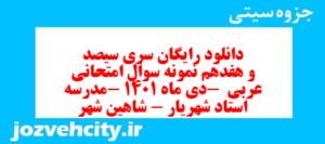 دانلود رایگان سری سیصد و هفدهم نمونه سوال عربی نهم به همراه pdf
