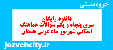 دانلود رایگان سری پنجاه و یکم نمونه سوال عربی نهم به همراه pdf