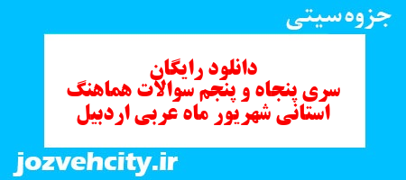 دانلود رایگان سری پنجاه و پنجم نمونه سوال عربی نهم به همراه pdf