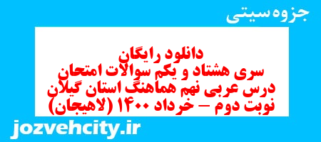 دانلود رایگان سری هشتاد و یکم نمونه سوال عربی نهم به همراه pdf