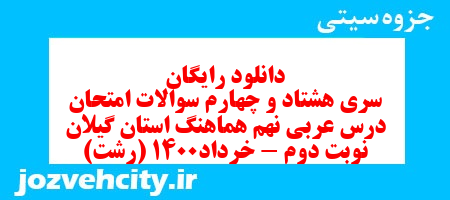 دانلود رایگان سری هشتاد و چهارم نمونه سوال عربی نهم به همراه pdf