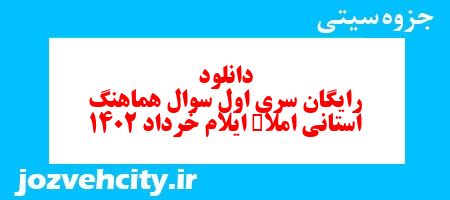 دانلود رایگان سری اول نمونه سوال املا نهم به همراه pdf