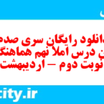 دانلود رایگان سری صدم نمونه سوال املا نهم به همراه pdf