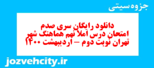 دانلود رایگان سری صدم نمونه سوال املا نهم به همراه pdf