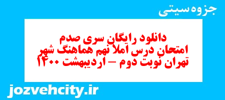دانلود رایگان سری صدم نمونه سوال املا نهم به همراه pdf