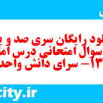 دانلود رایگان سری صد و یکم نمونه سوال املا نهم به همراه pdf