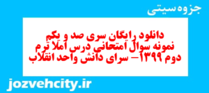 دانلود رایگان سری صد و یکم نمونه سوال املا نهم به همراه pdf