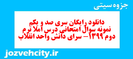 دانلود رایگان سری صد و یکم نمونه سوال املا نهم به همراه pdf