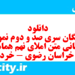 دانلود رایگان سری صد و دوم نمونه سوال املا نهم به همراه pdf