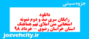 دانلود رایگان سری صد و دوم نمونه سوال املا نهم به همراه pdf