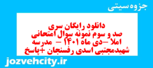 دانلود رایگان سری صد و سوم نمونه سوال املا نهم به همراه pdf