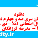 دانلود رایگان سری صد و چهارم نمونه سوال املا نهم به همراه pdf
