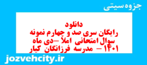 دانلود رایگان سری صد و چهارم نمونه سوال املا نهم به همراه pdf