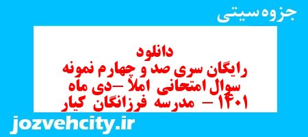 دانلود رایگان سری صد و چهارم نمونه سوال املا نهم به همراه pdf