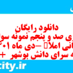 دانلود رایگان سری صد و پنجم نمونه سوال املا نهم به همراه pdf