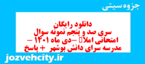 دانلود رایگان سری صد و پنجم نمونه سوال املا نهم به همراه pdf