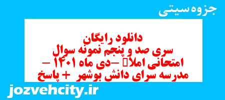 دانلود رایگان سری صد و پنجم نمونه سوال املا نهم به همراه pdf