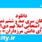 دانلود رایگان سری صد و ششم نمونه سوال املا نهم به همراه pdf