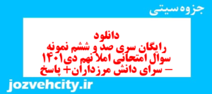 دانلود رایگان سری صد و ششم نمونه سوال املا نهم به همراه pdf