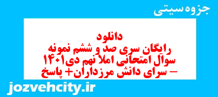 دانلود رایگان سری صد و ششم نمونه سوال املا نهم به همراه pdf