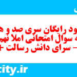 دانلود رایگان سری صد و هفتم نمونه سوال املا نهم به همراه pdf