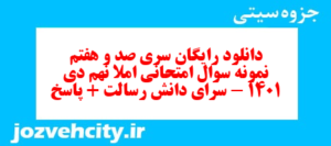 دانلود رایگان سری صد و هفتم نمونه سوال املا نهم به همراه pdf