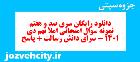 دانلود رایگان سری صد و هفتم نمونه سوال املا نهم به همراه pdf