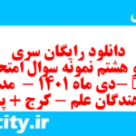 دانلود رایگان سری صد و هشتم نمونه سوال املا نهم به همراه pdf