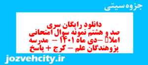 دانلود رایگان سری صد و هشتم نمونه سوال املا نهم به همراه pdf