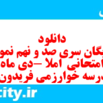 دانلود رایگان سری صد و نهم نمونه سوال املا نهم به همراه pdf