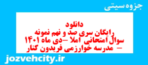 دانلود رایگان سری صد و نهم نمونه سوال املا نهم به همراه pdf