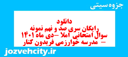 دانلود رایگان سری صد و نهم نمونه سوال املا نهم به همراه pdf