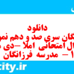 دانلود رایگان سری صد و دهم نمونه سوال املا نهم به همراه pdf