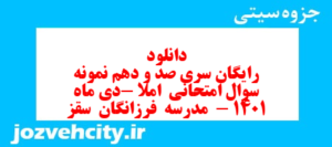 دانلود رایگان سری صد و دهم نمونه سوال املا نهم به همراه pdf